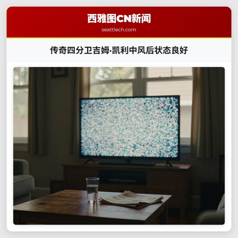 传奇四分卫吉姆·凯利中风后状态良好
