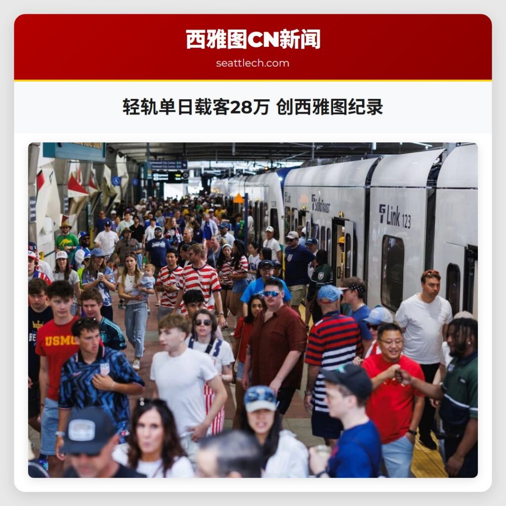 轻轨单日载客28万 创西雅图纪录