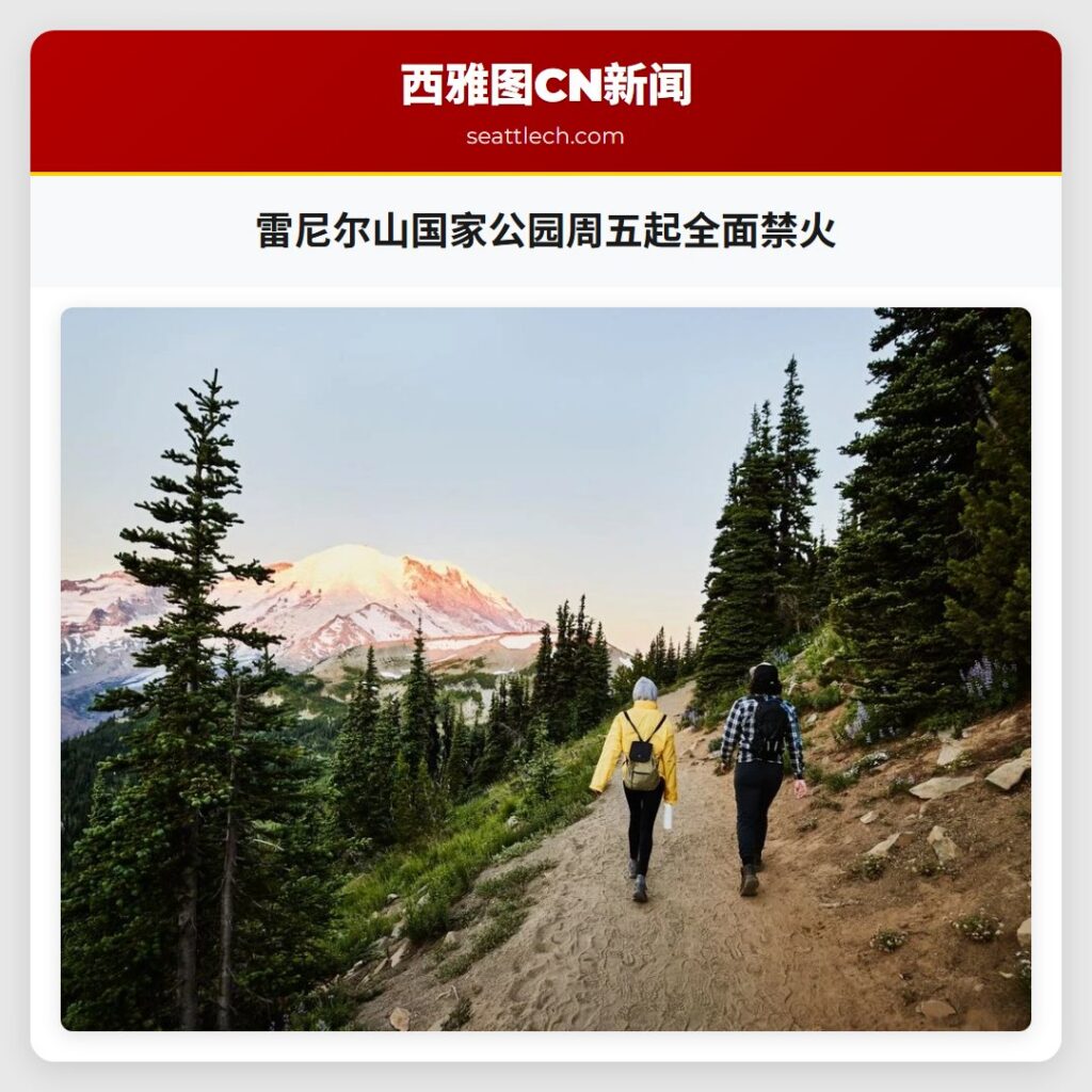 雷尼尔山国家公园周五起全面禁火