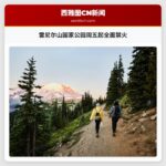 雷尼尔山国家公园周五起全面禁火