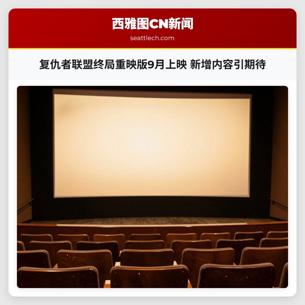复仇者联盟终局重映版9月上映 新增内容引期待