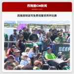 西雅图球迷可免费观看世界杯比赛