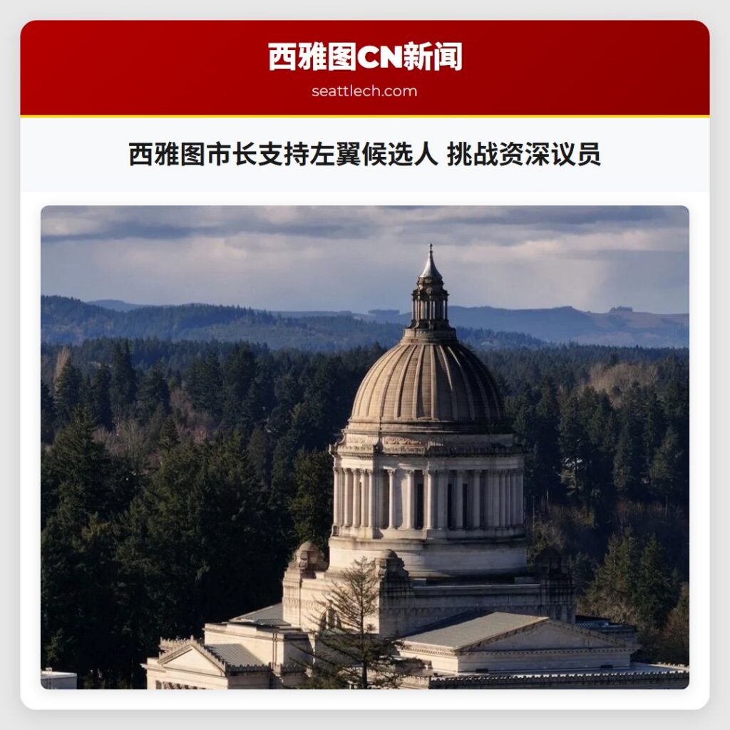 西雅图市长支持左翼候选人 挑战资深议员