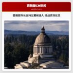 西雅图市长支持左翼候选人 挑战资深议员