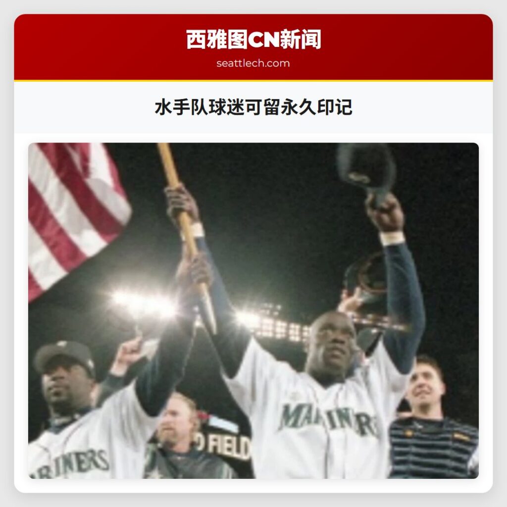 水手队球迷可留永久印记