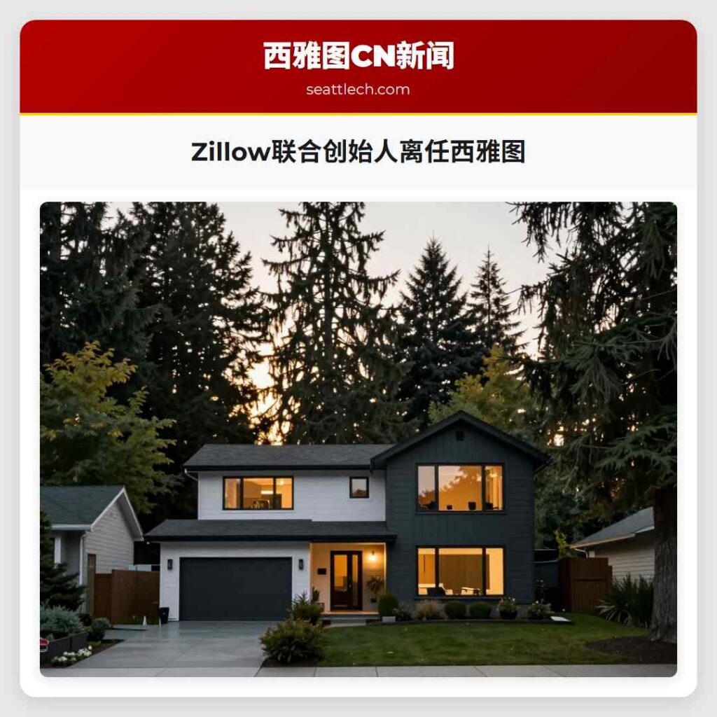 Zillow联合创始人离任西雅图