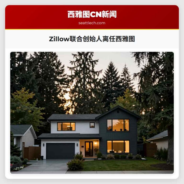 Zillow联合创始人离任西雅图