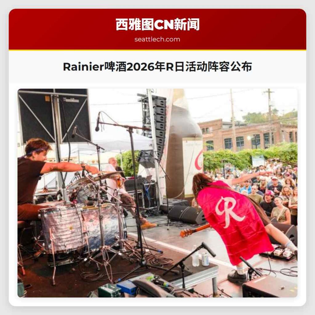 Rainier啤酒2026年R日活动阵容公布