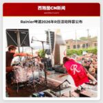 Rainier啤酒2026年R日活动阵容公布