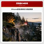 iPhone紧急通知助力悬崖救援