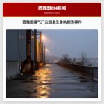 西雅图煤气厂公园发生争执刺伤事件