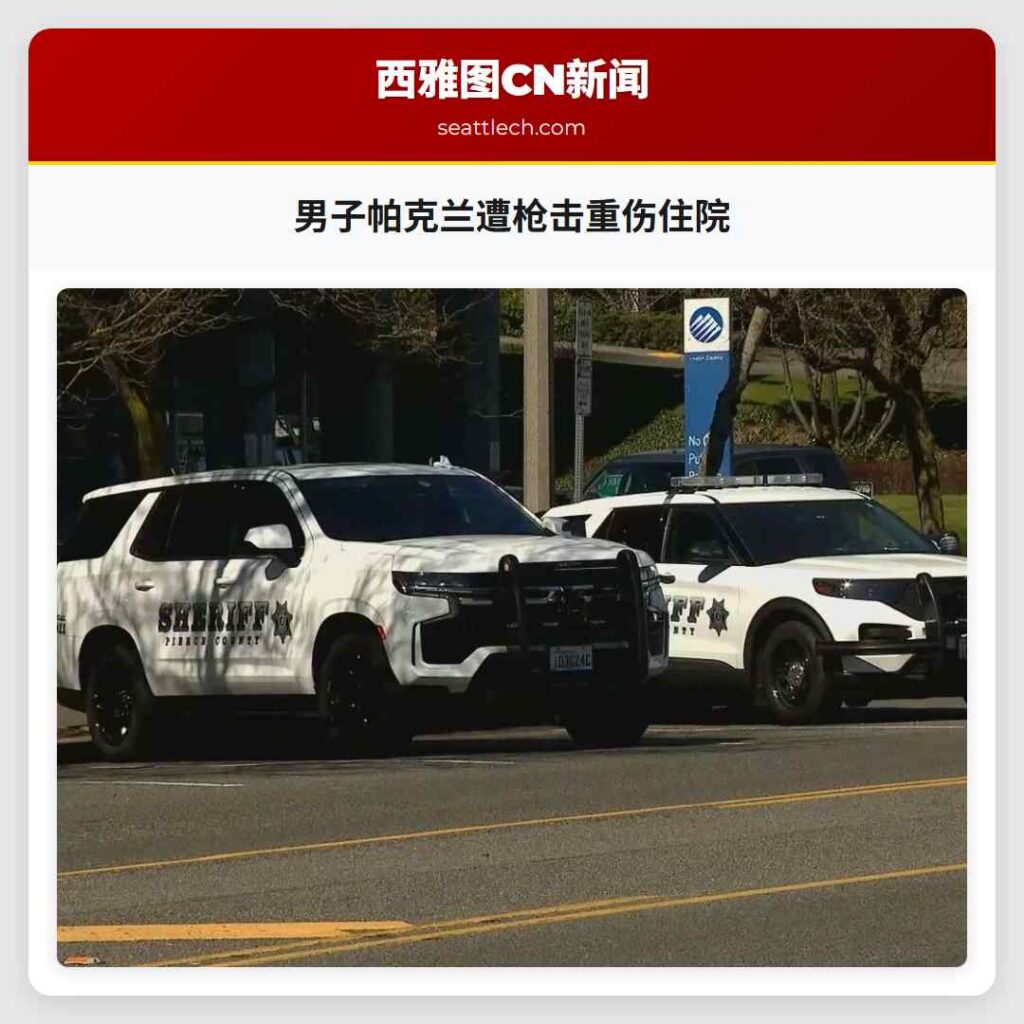 男子帕克兰遭枪击重伤住院