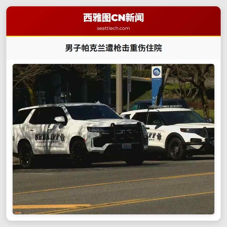 男子帕克兰遭枪击重伤住院