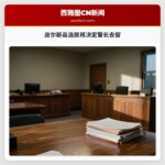 皮尔斯县选民将决定警长去留