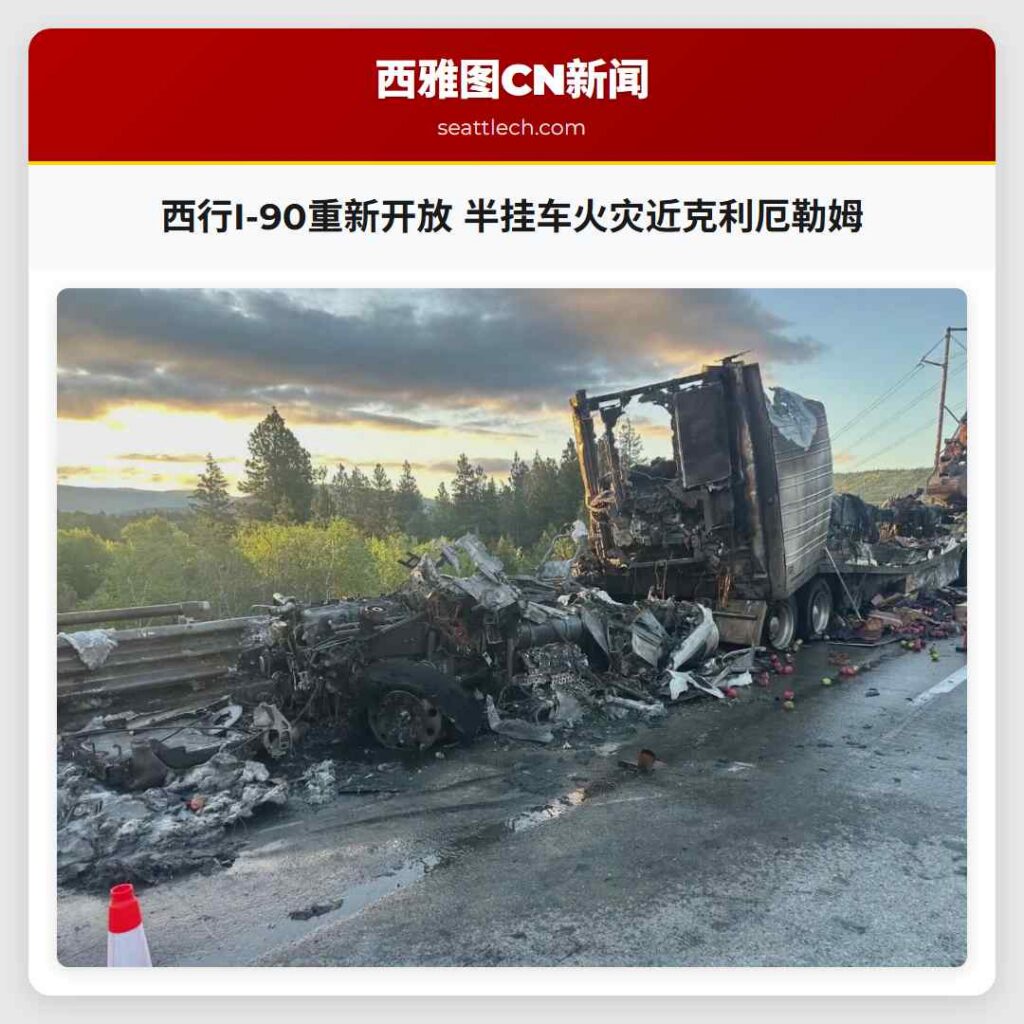 西行I-90重新开放 半挂车火灾近克利厄勒姆
