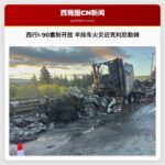 西行I-90重新开放 半挂车火灾近克利厄勒姆