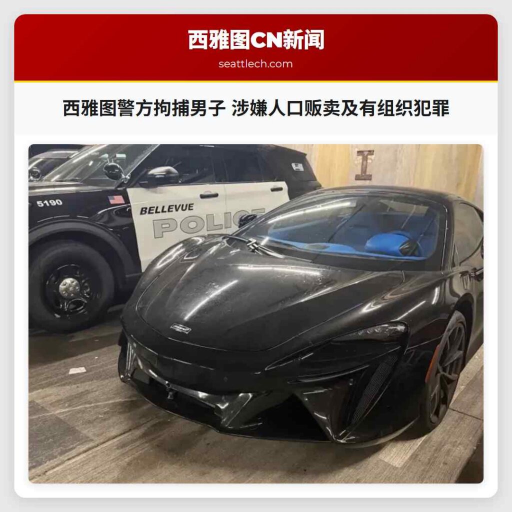 西雅图警方拘捕男子 涉嫌人口贩卖及有组织犯罪