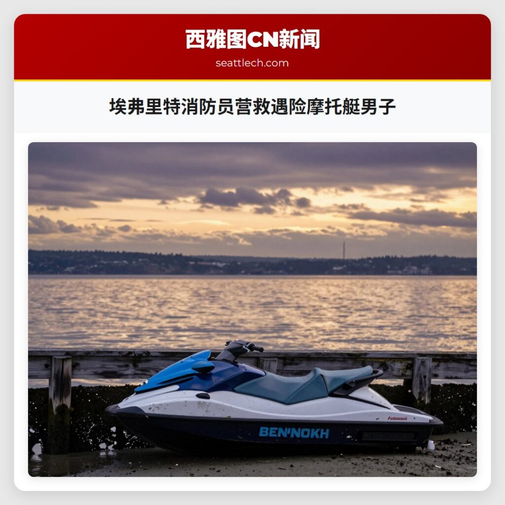 埃弗里特消防员营救遇险摩托艇男子