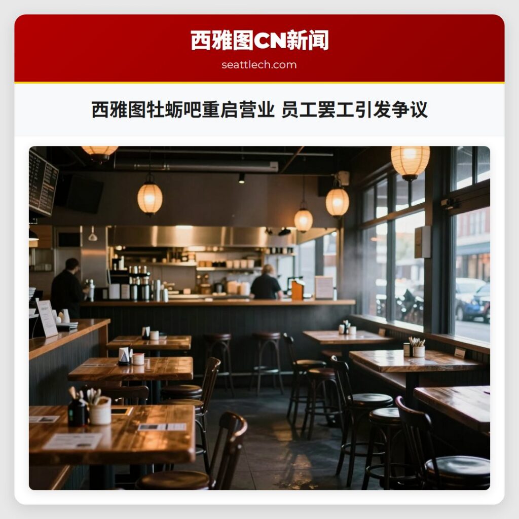 西雅图牡蛎吧重启营业 员工罢工引发争议