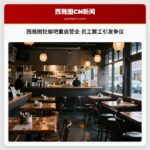 西雅图牡蛎吧重启营业 员工罢工引发争议