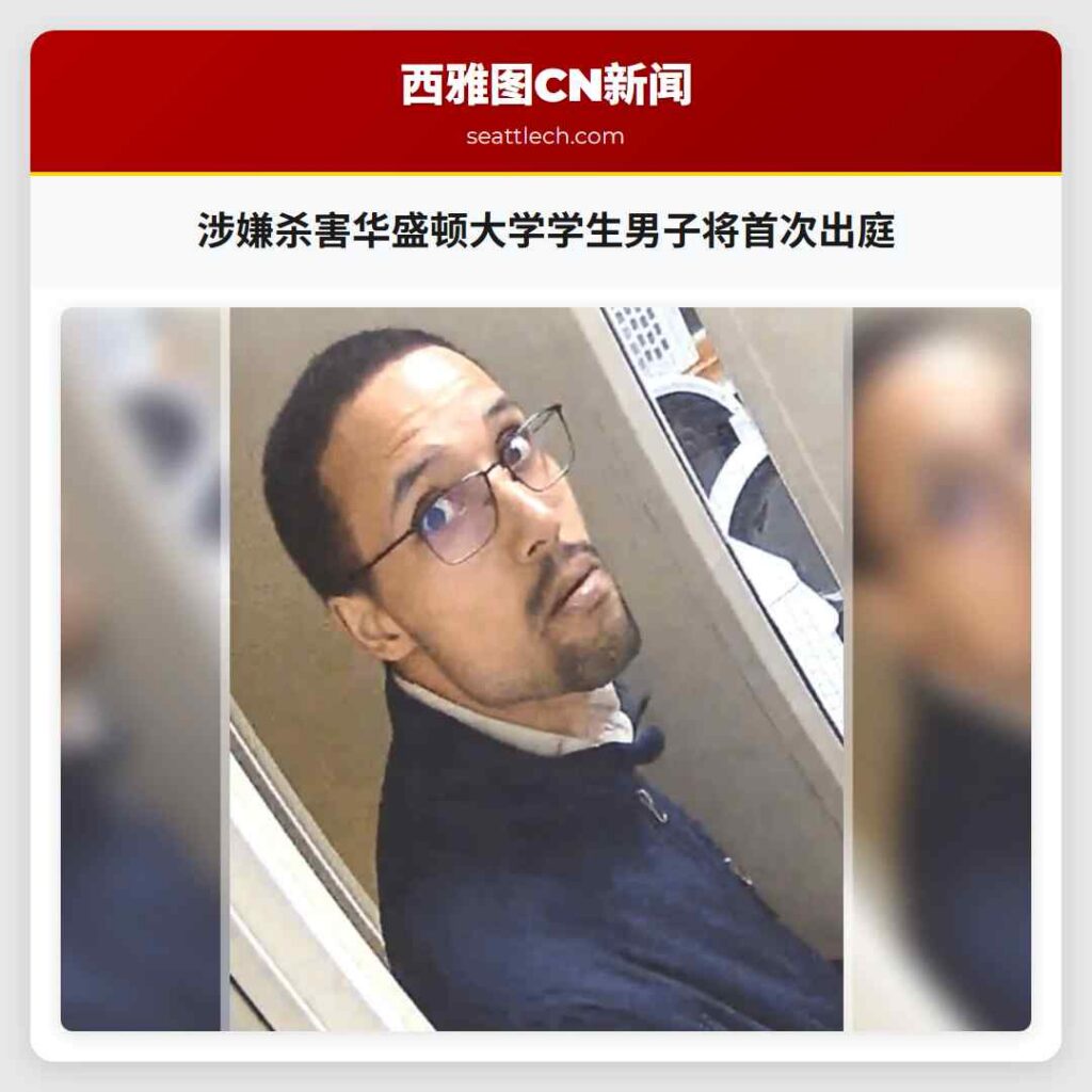 涉嫌杀害华盛顿大学学生男子将首次出庭