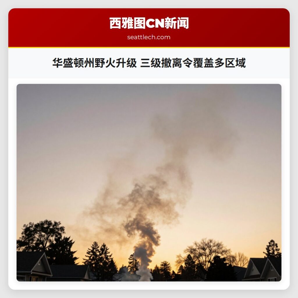 华盛顿州野火升级 三级撤离令覆盖多区域