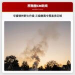 华盛顿州野火升级 三级撤离令覆盖多区域