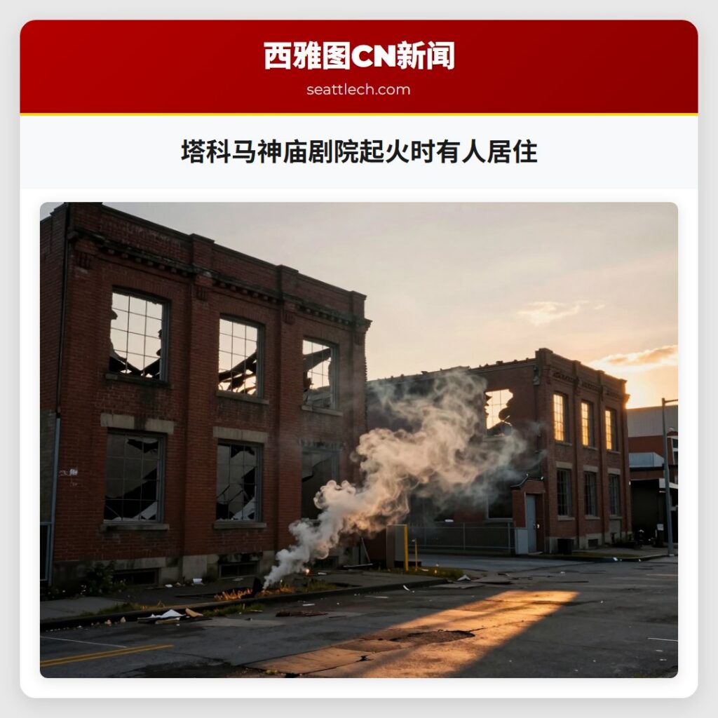 塔科马神庙剧院起火时有人居住