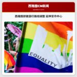 西雅图骄傲游行路线调整 延伸至市中心