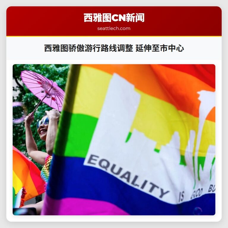 西雅图骄傲游行路线调整 延伸至市中心