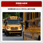 埃德蒙兹家长反对小学早间上课时间调整