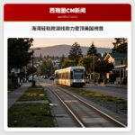 海湾轻轨跨湖线助力登顶美国榜首