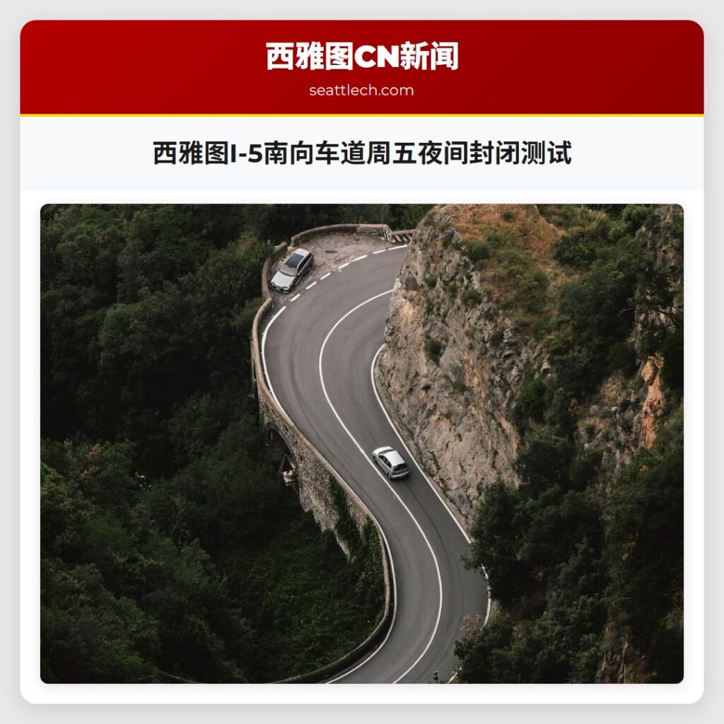 西雅图I-5南向车道周五夜间封闭测试
