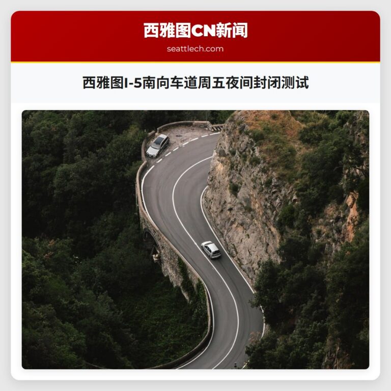 西雅图I-5南向车道周五夜间封闭测试