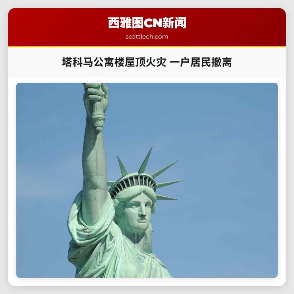 塔科马公寓楼屋顶火灾 一户居民撤离