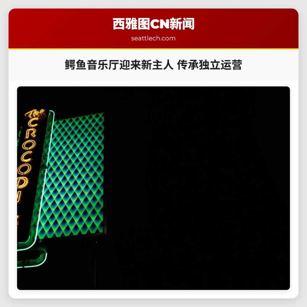 鳄鱼音乐厅迎来新主人 传承独立运营