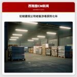 伦顿建筑公司老板涉毒获刑七年