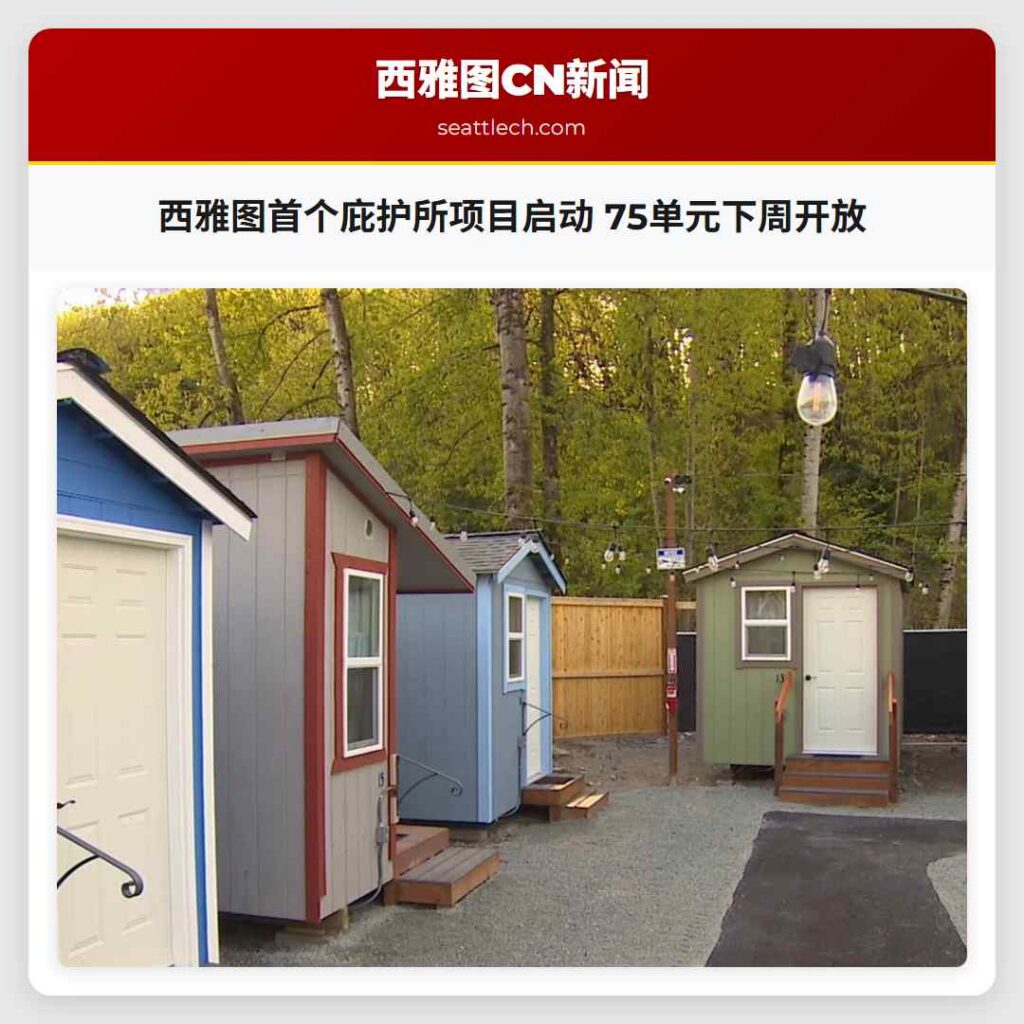西雅图首个庇护所项目启动 75单元下周开放