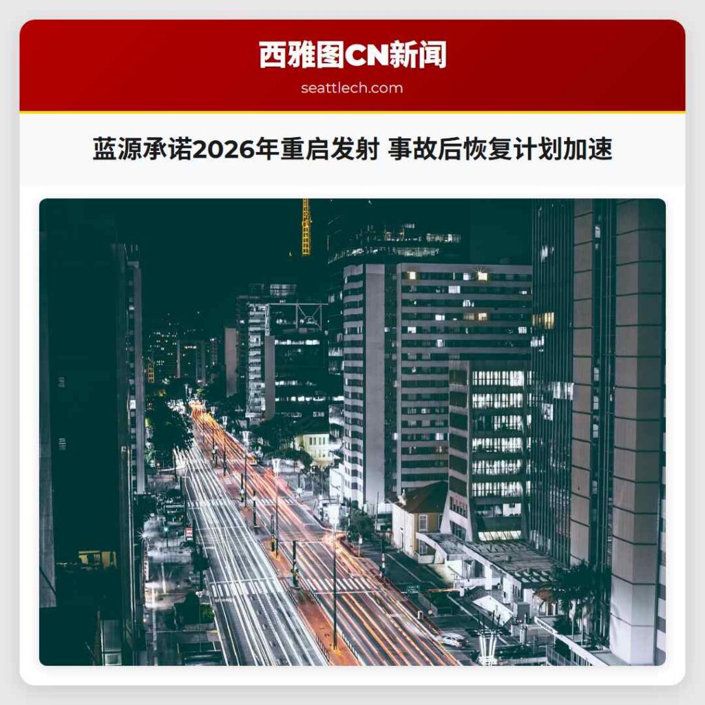 蓝源承诺2026年重启发射 事故后恢复计划加速