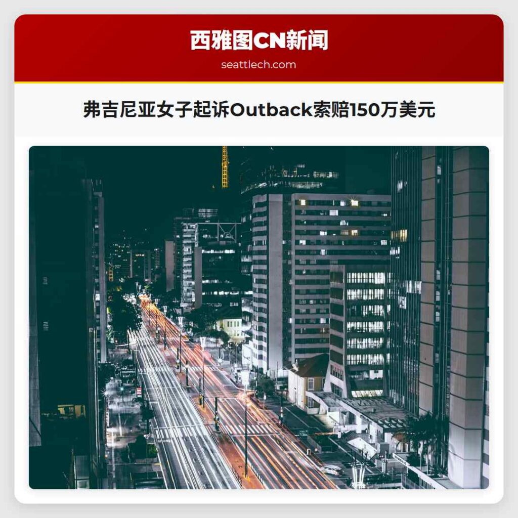 弗吉尼亚女子起诉Outback索赔150万美元