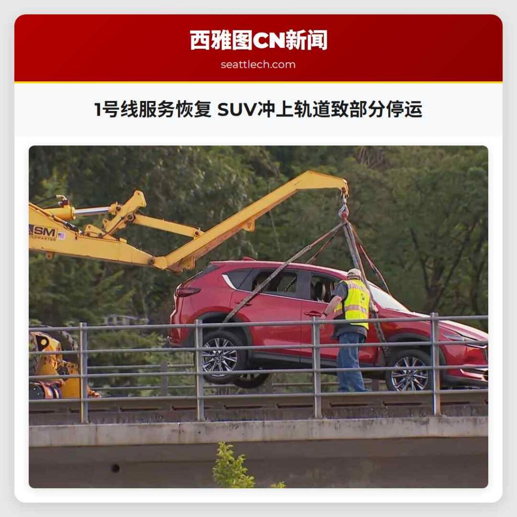 1号线服务恢复 SUV冲上轨道致部分停运