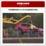 1号线服务恢复 SUV冲上轨道致部分停运