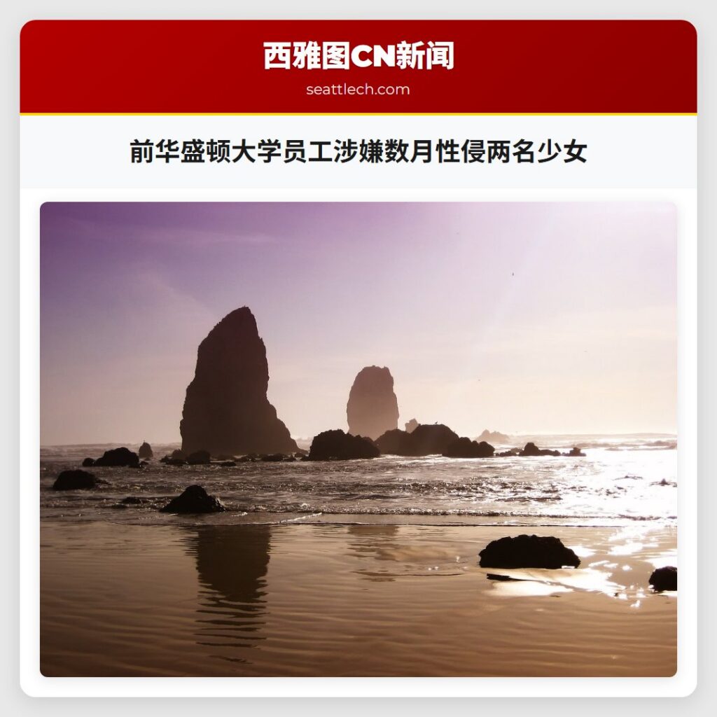 前华盛顿大学员工涉嫌数月性侵两名少女