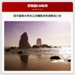 前华盛顿大学员工涉嫌数月性侵两名少女