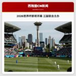 2026世界杯即将开幕 三国联合主办