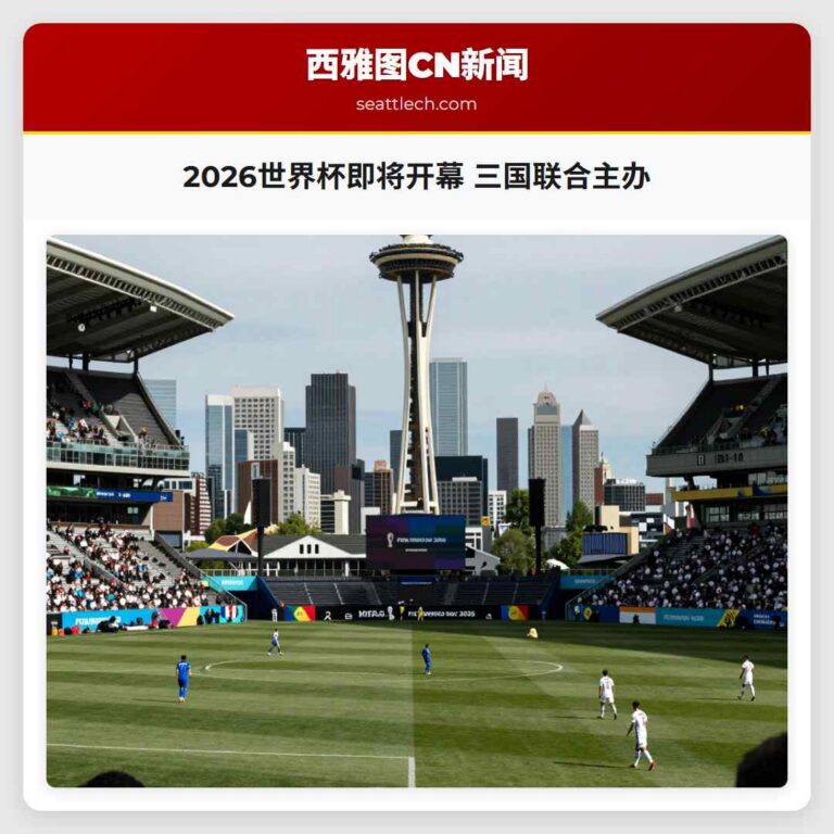 2026世界杯即将开幕 三国联合主办