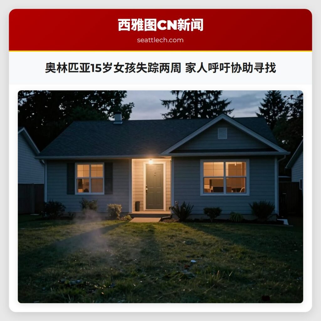 奥林匹亚15岁女孩失踪两周 家人呼吁协助寻找
