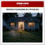 奥林匹亚15岁女孩失踪两周 家人呼吁协助寻找