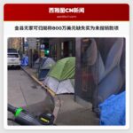 金县无家可归局称800万美元缺失实为未报销款项