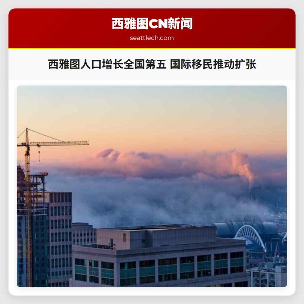 西雅图人口增长全国第五 国际移民推动扩张